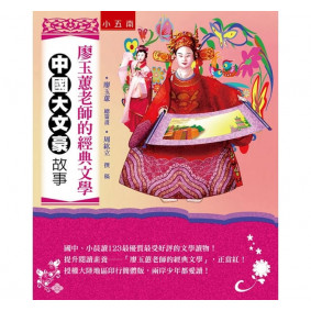 廖玉蕙老師的經典文學：中國大文豪故事(2版)