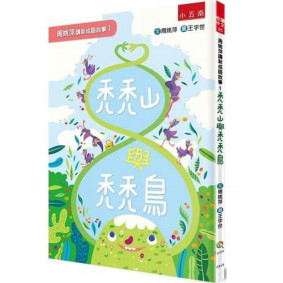 周姚萍講新成語故事１禿禿山與禿禿鳥