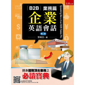 B2B企業英語會話--業務篇(2版)