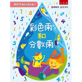 周姚萍講新成語故事２彩色雨和分數雨