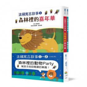 法國寓言故事套書12(全套2冊)