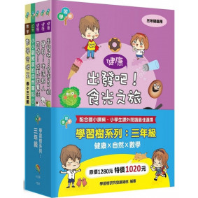 學習樹系列套書：三年級（健康X自然X數學）（全套5冊）