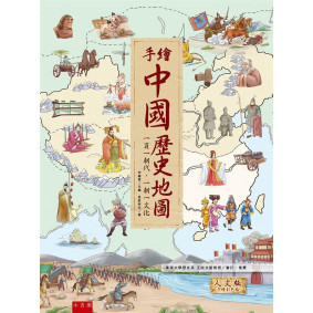 手繪中國歷史地圖－－一頁一朝代．一朝一文化