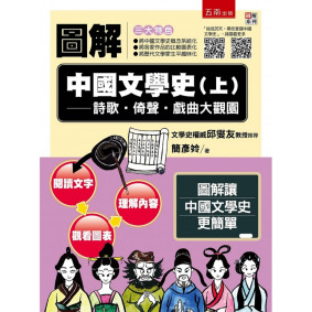 圖解中國文學史(上)