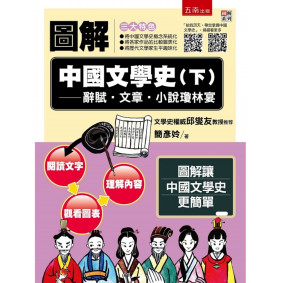圖解中國文學史(下)