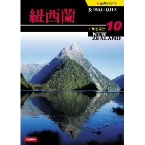 知性之旅10－紐西蘭