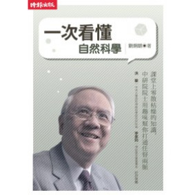 一次看懂自然科學