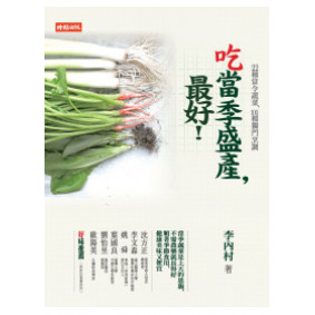 吃當季盛產，最好！