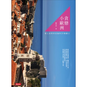 貪戀小歐洲：愛上亞得里亞海的25個藉口