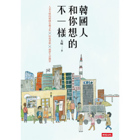 韓國人和你想的不一樣／人妻太咪的韓國有趣文化×特殊習慣×超妙生活觀察