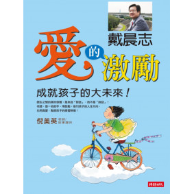 愛的激勵：成就孩子的大未來