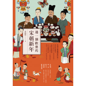 絕版_過一個歡樂的宋朝新年