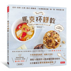 馬克杯餅乾：經典╳堅果╳水果╳美式╳開胃菜，1支湯匙搞定酥、脆、鬆、軟多重口感