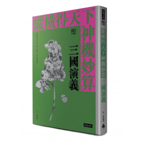 縱橫得天下神機妙算 三國演義