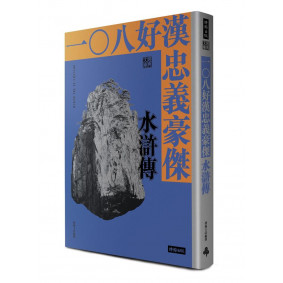 一○八好漢忠義豪傑 水滸傳