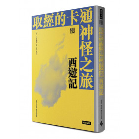 取經的卡通神怪之旅 西遊記
