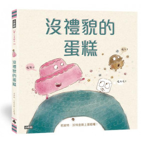 沒禮貌的蛋糕