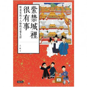 紫禁城裡很有事：明清宮廷小人物的日常生活