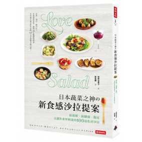 日本蔬菜之神の新食感沙拉提案：最溫暖、最健康、飽足又讓你身材輕盈的100道私房沙拉