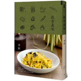蔬食真味