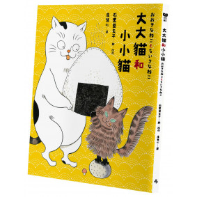 大大貓和小小貓〔硬殼精裝典藏版〕