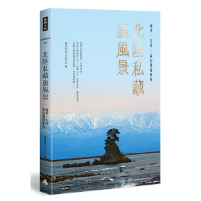 北陸私藏．裏風景：福井、石川、富山慢遊案內