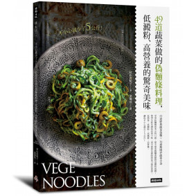不小心就少了5公斤！49道蔬菜做的偽麵條料理，低澱粉、高營養的驚奇美味