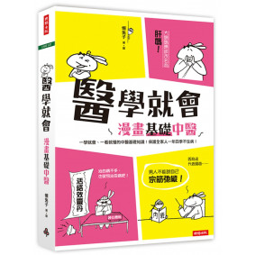 醫學就會：漫畫基礎中醫