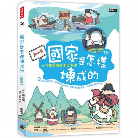 國家是怎樣煉成的：三分鐘看懂漫畫世界史【歐洲篇】