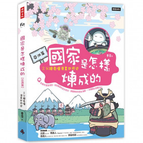 國家是怎樣煉成的：三分鐘看懂漫畫世界史【亞洲篇】