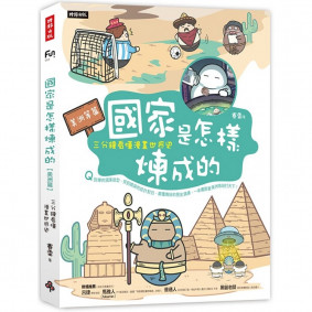 國家是怎樣煉成的：三分鐘看懂漫畫世界史【美洲等篇】