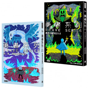 勇者系列【1＋2】套書（隨書附贈「惡龍與青龍」海報，兩張一組）