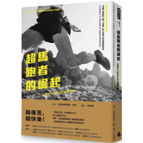 超馬跑者的崛起：人類耐力與意志的極限挑戰