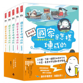國家是怎樣煉成的：三分鐘看懂漫畫世界史（全套五冊）