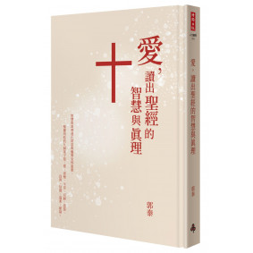 愛，讀出聖經的智慧與真理