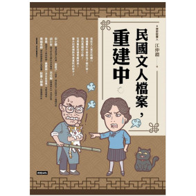 民國文人檔案，重建中