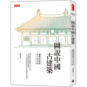 圖說中國古建築：建築史家的五十年手札