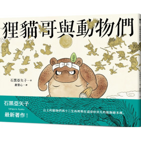 狸貓哥與動物們