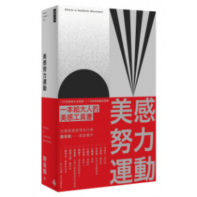 美感努力運動