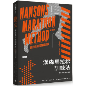 漢森馬拉松訓練法：跑出你的最佳成績