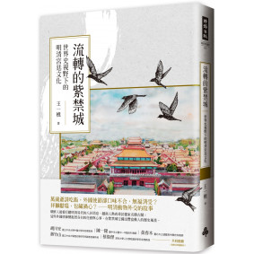 流轉的紫禁城：世界史視野下的明清宮廷文化