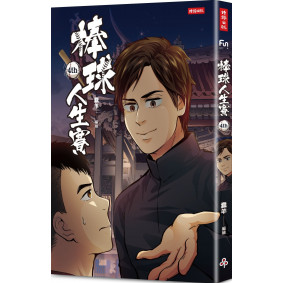 棒球人生賽4th