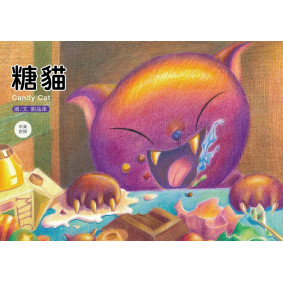 糖貓（中英對照繪本）