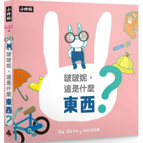 啵啵妮，這是什麼東西？（硬頁紙板認知書）