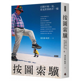 按圖索驥：百聞不如一見，看見世界的不一樣