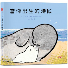 當你出生的時候