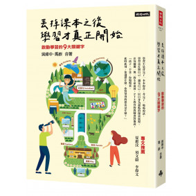 丟掉課本之後，學習才真正開始：啟動學習的9大關鍵字