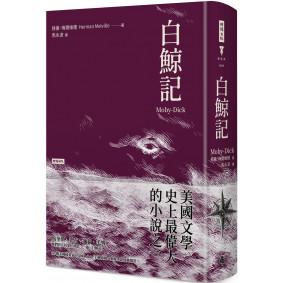 白鯨記（精裝版）