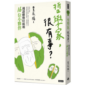 哲學家，很有事？：漫談蘇格拉底和16位小夥伴