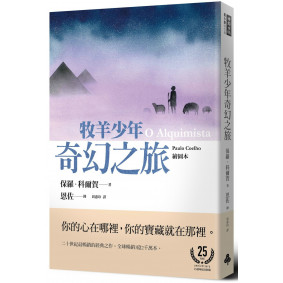 牧羊少年奇幻之旅【繪圖本】